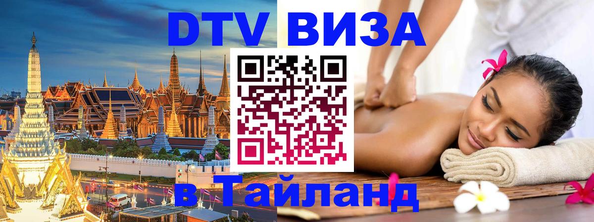 DTV (ДТВ) visa Таиланд 