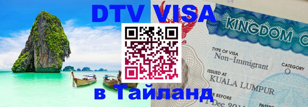Цены на DTV визу в Таиланд — пакеты услуг, достаточно даже паспорта - Сан-Сальвадор  21.11.2025 