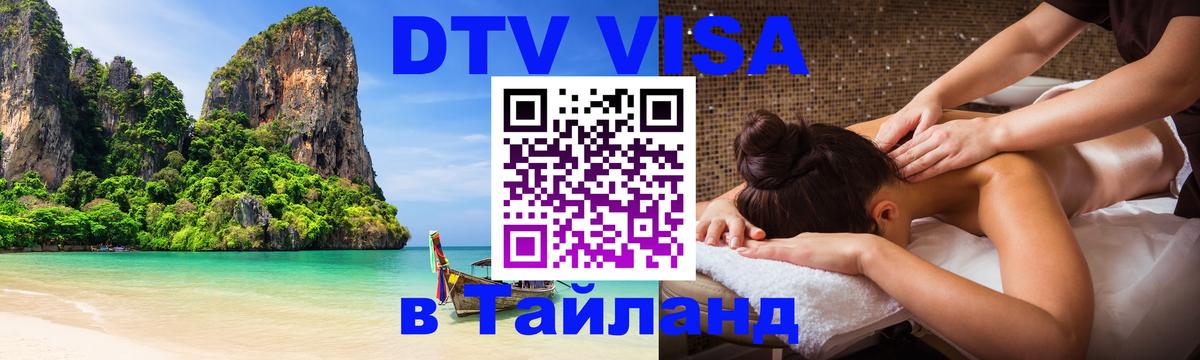 Цены на DTV визу в Таиланд — пакеты услуг, достаточно даже паспорта - Сан-Сальвадор 